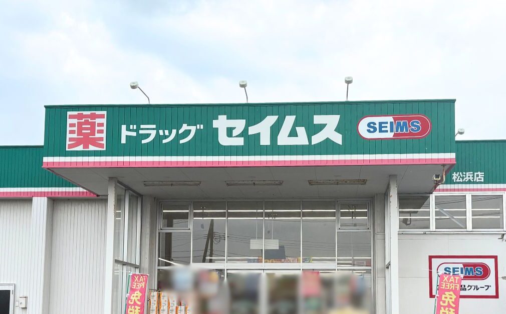 ドラッグセイムス 松浜店の看板