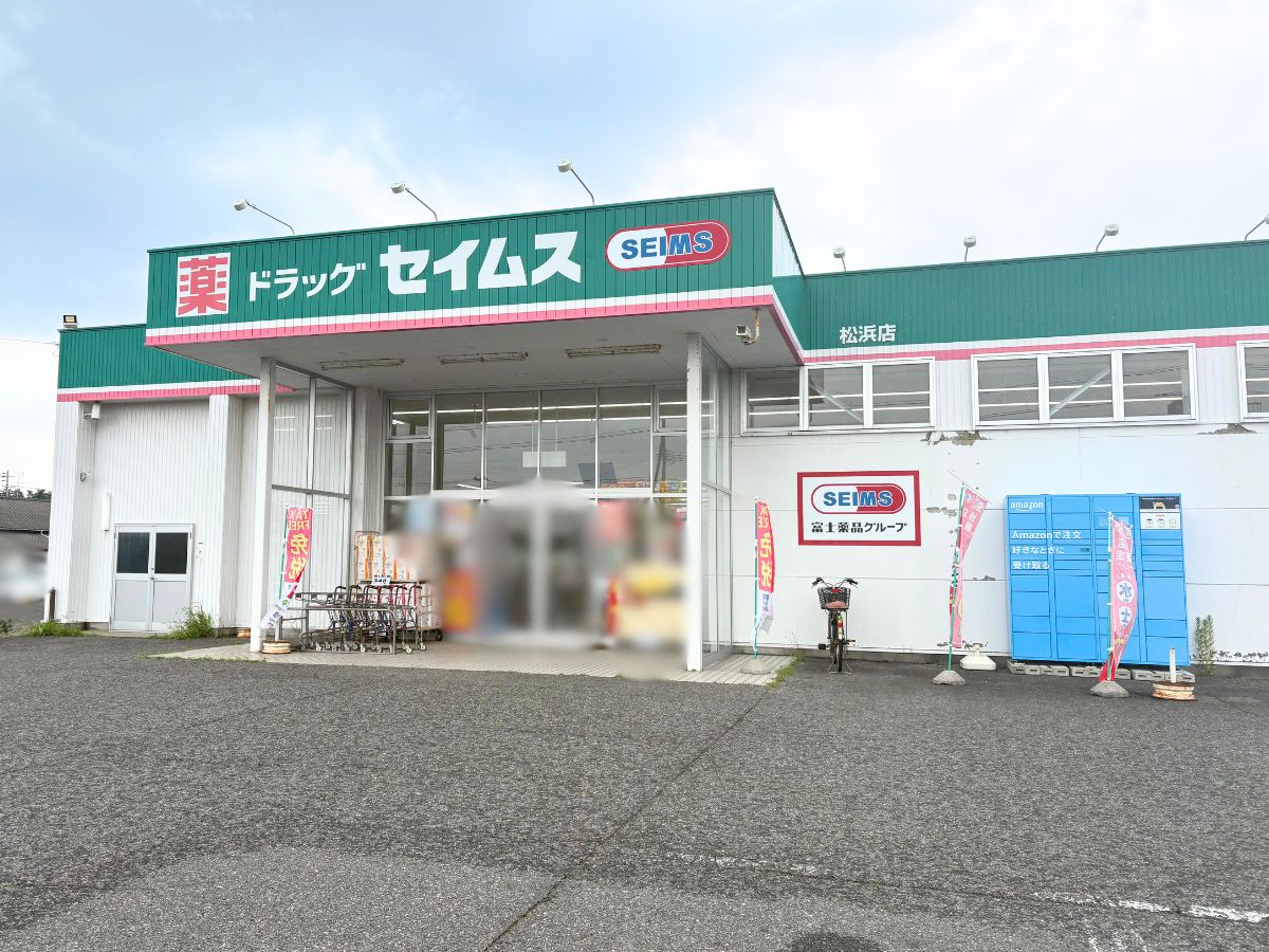 ドラッグセイムス 松浜店の外観