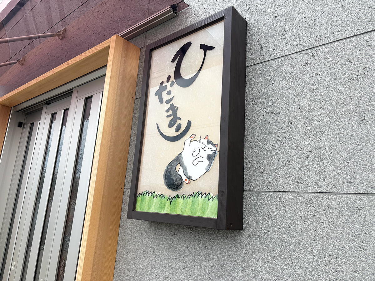 居酒屋ひだまりの看板