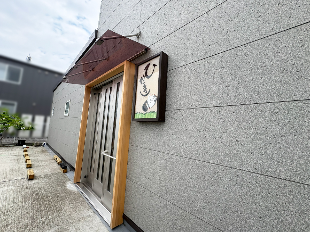 居酒屋ひだまりの外観