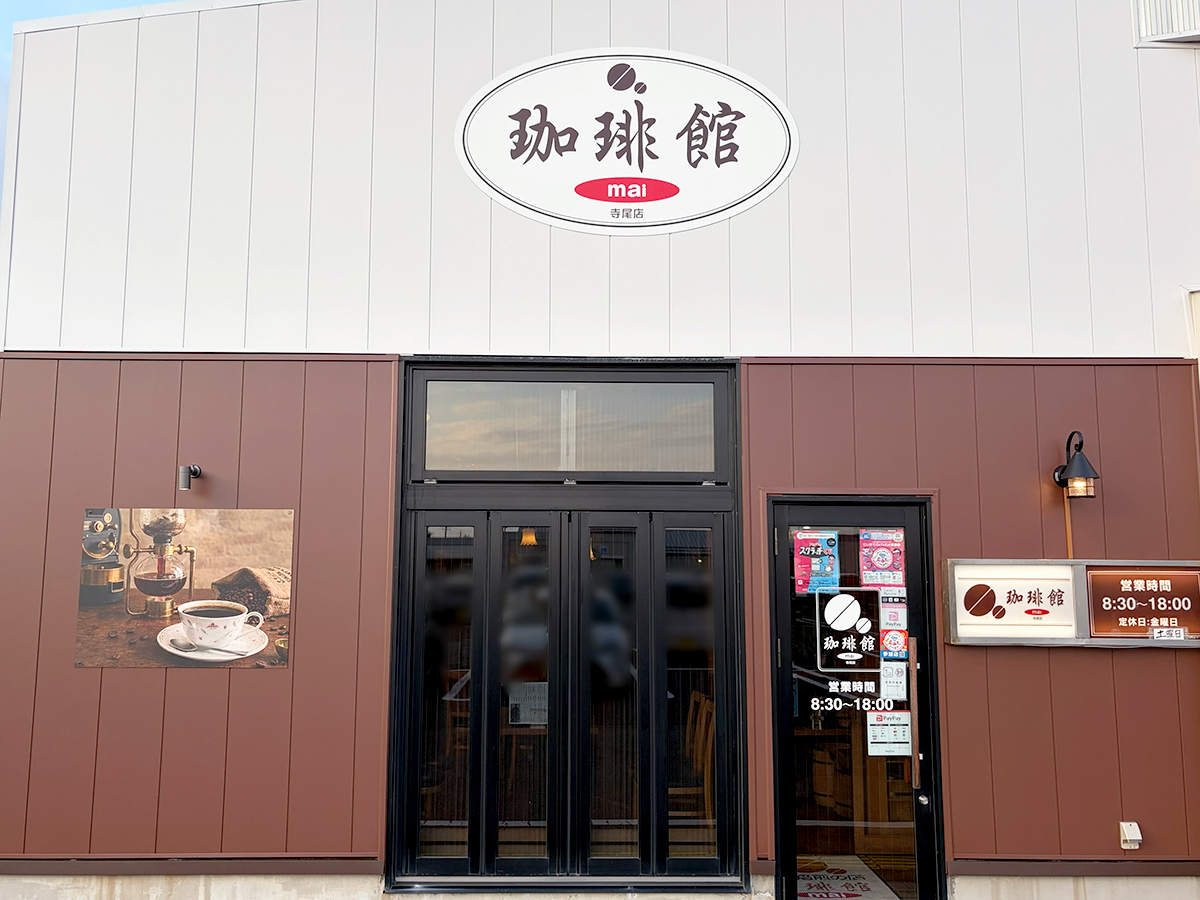 珈琲館maiの外観