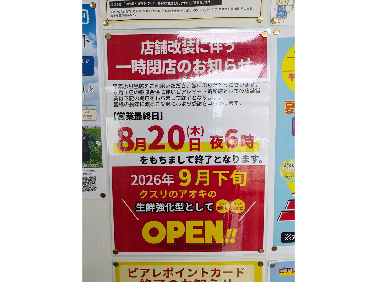 ピアレマート 新和店の閉店のお知らせ