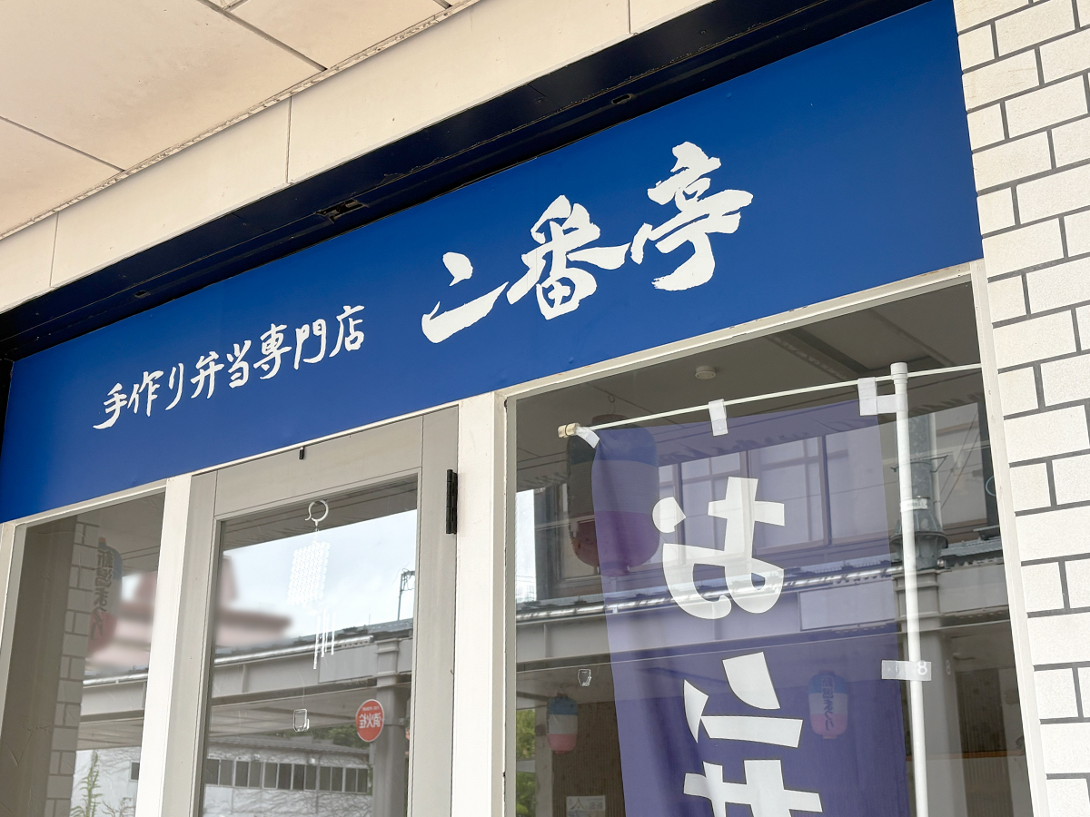 手作り弁当専門店 二番亭_外観