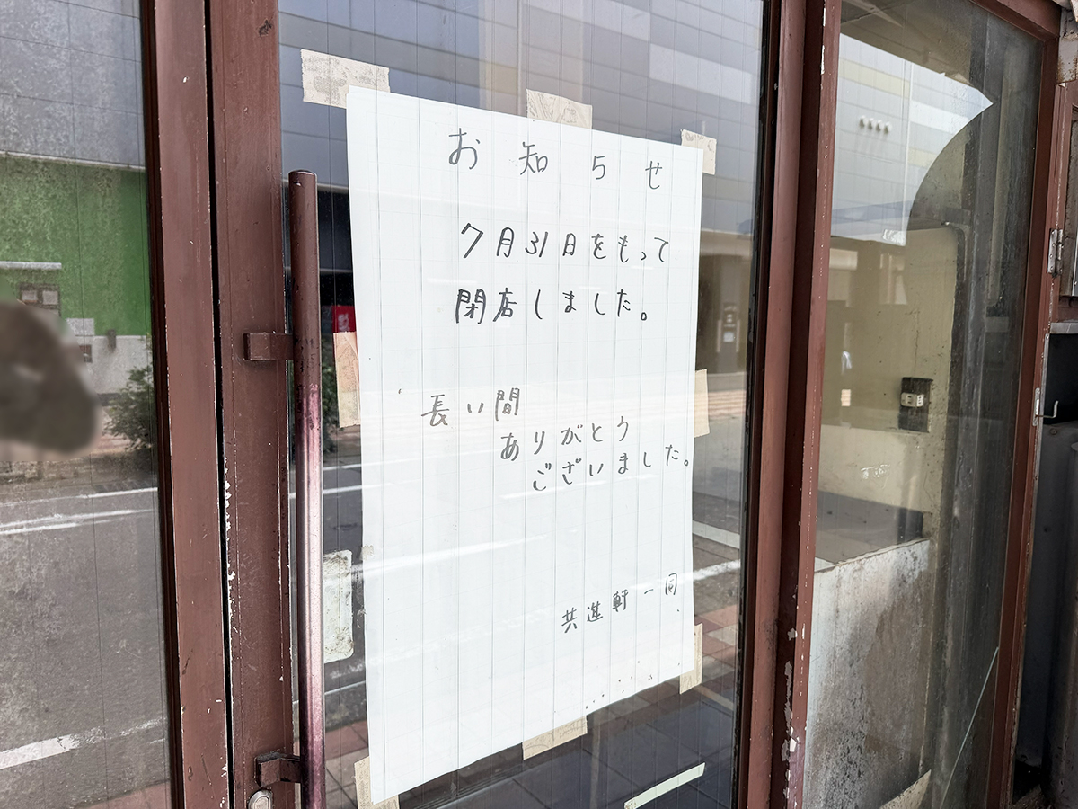 共進軒 万代店の閉店のお知らせ