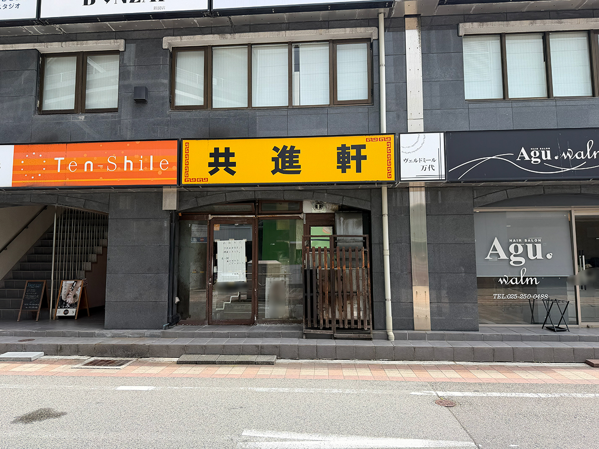 共進軒 万代店の外観