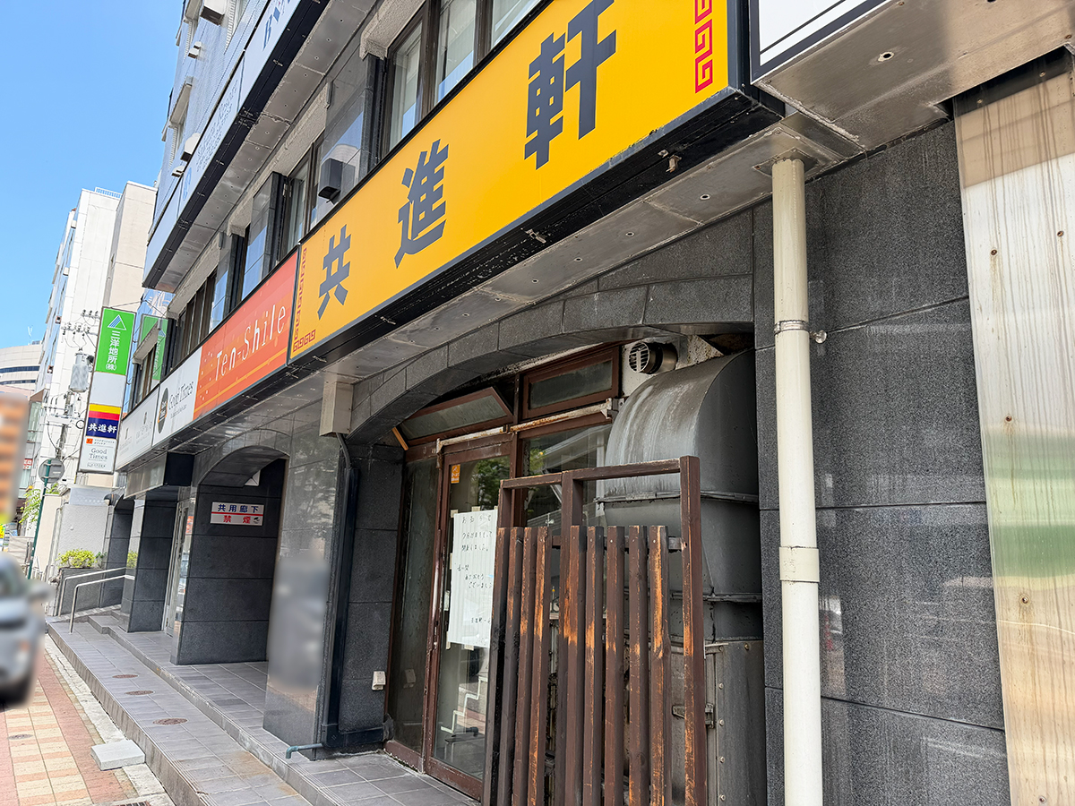 共進軒 万代店の外観