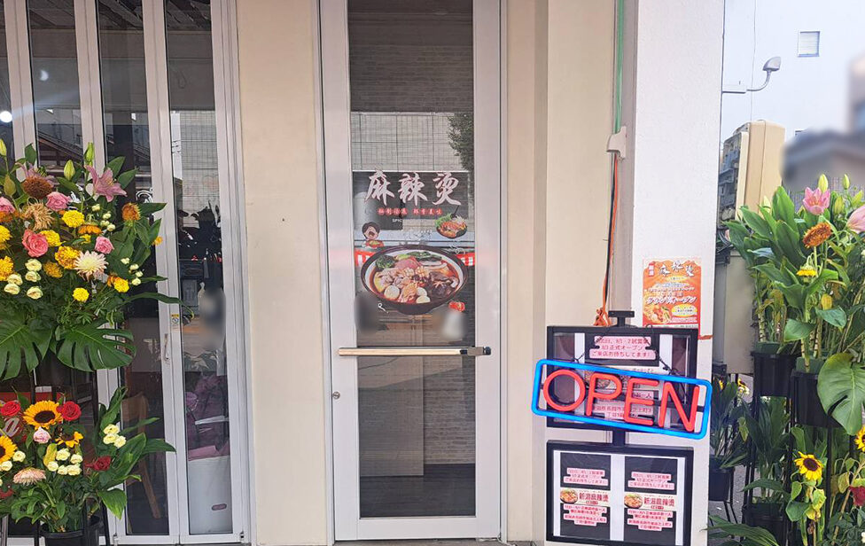 新潟麻辣燙の入口