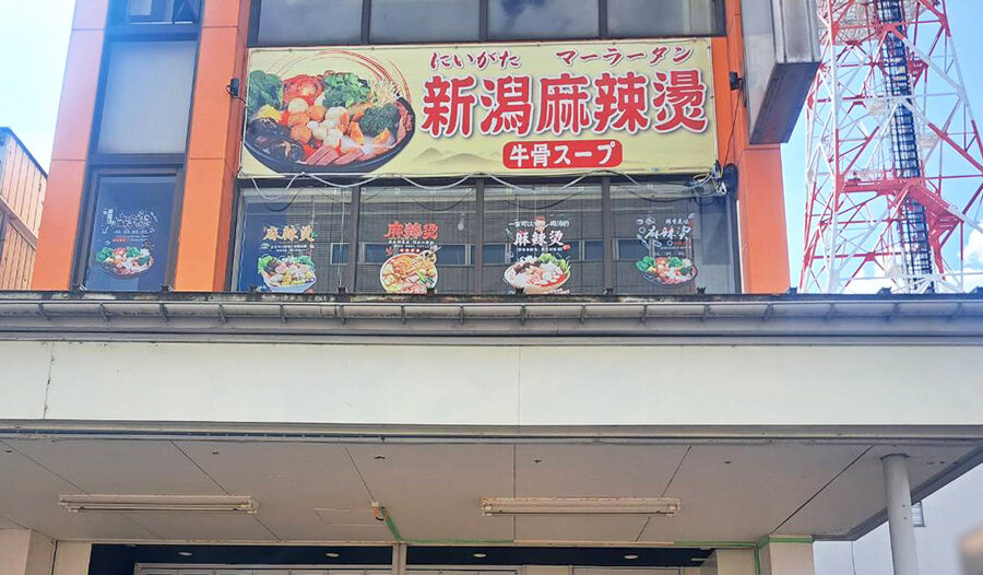 新潟麻辣燙の外観
