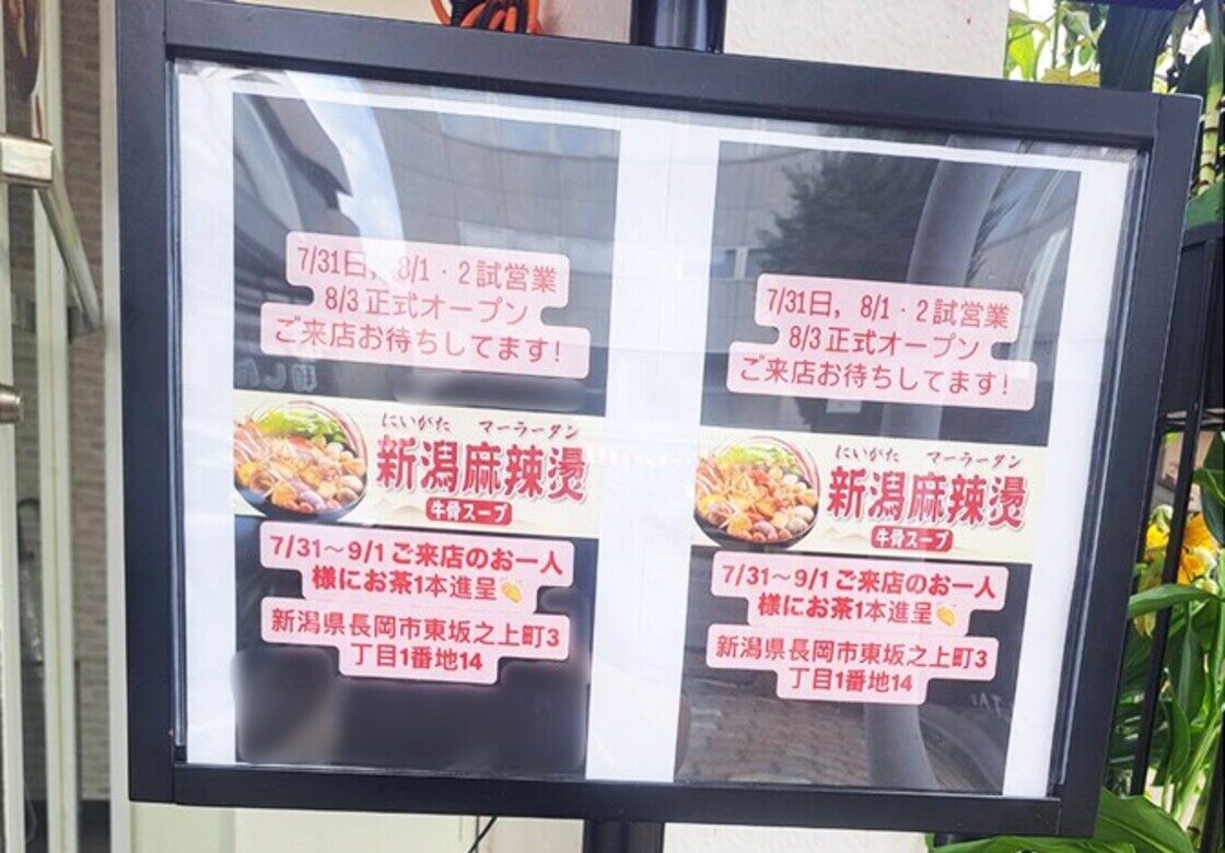 新潟麻辣燙のオープンのお知らせ
