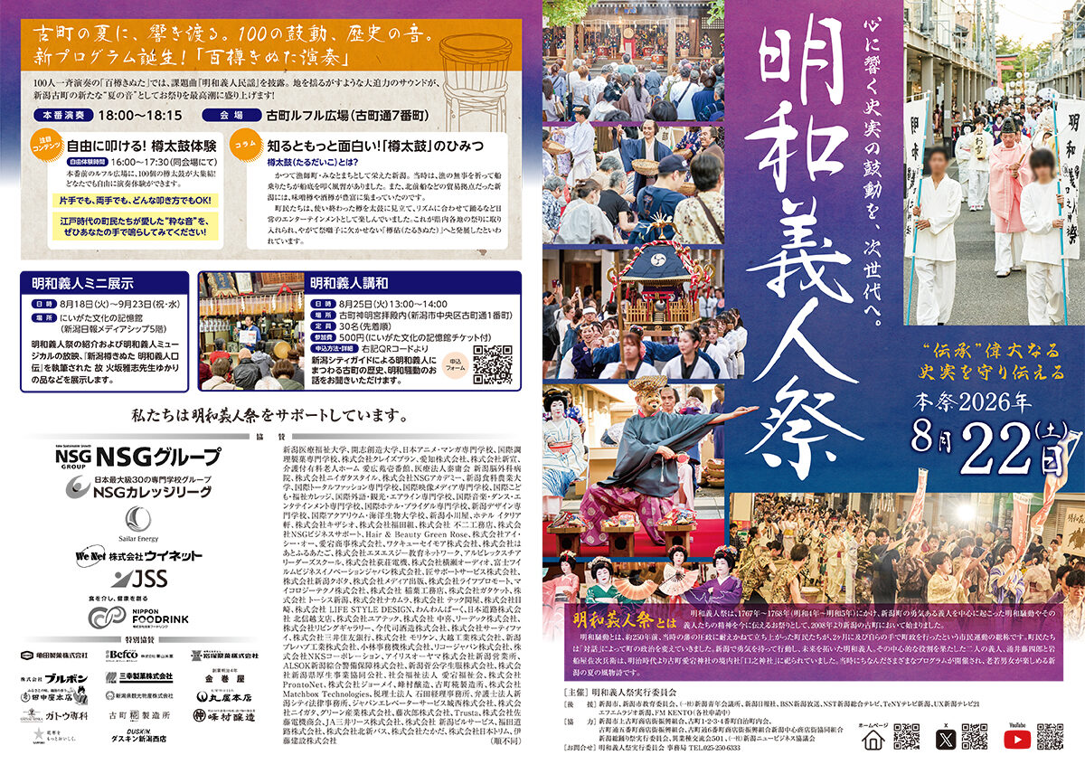 明和義人祭