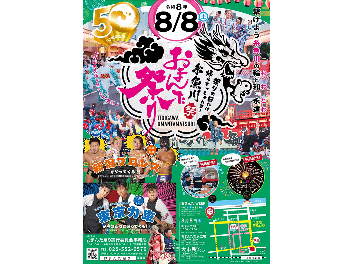 糸魚川おまんた祭り