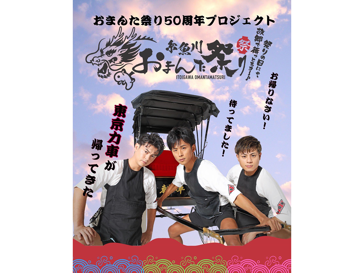 糸魚川おまんた祭り