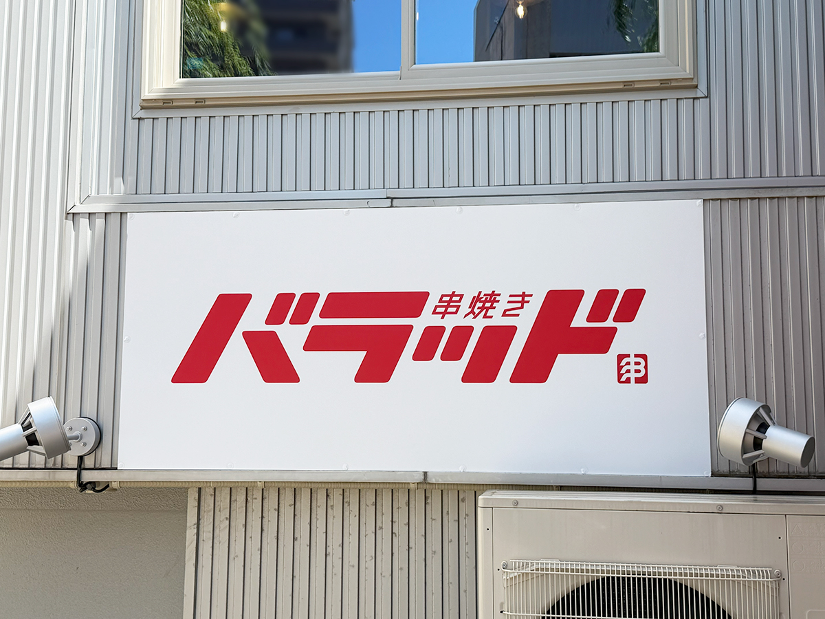 串焼き バラッド_看板
