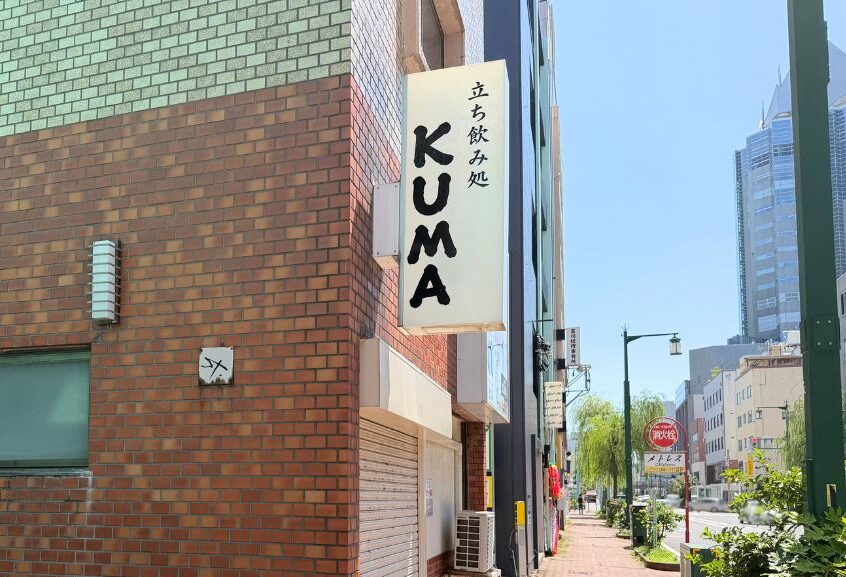 立ち飲み処KUMAの外観