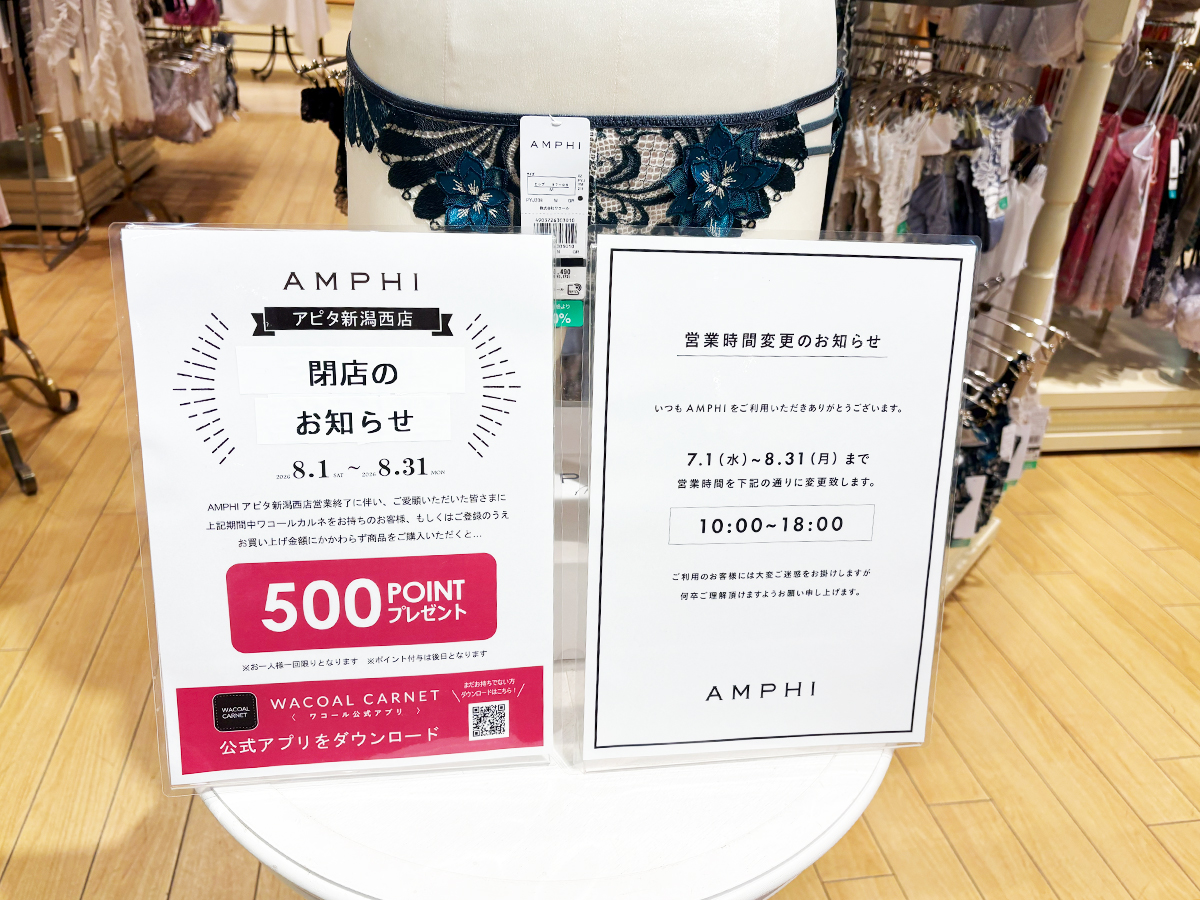 AMPHI(アンフィ) アピタ新潟西店の閉店告知