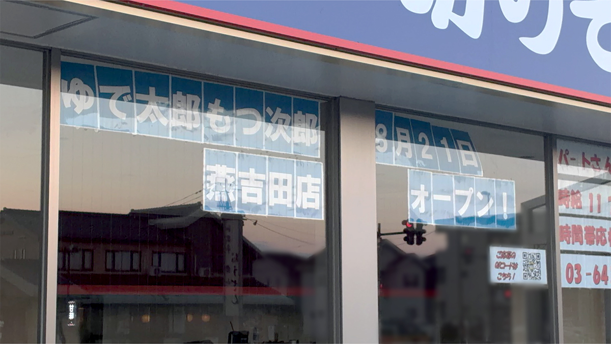 ゆで太郎 燕吉田店