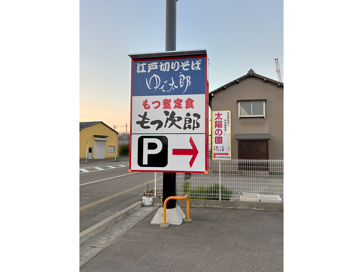 ゆで太郎 燕吉田店の看板