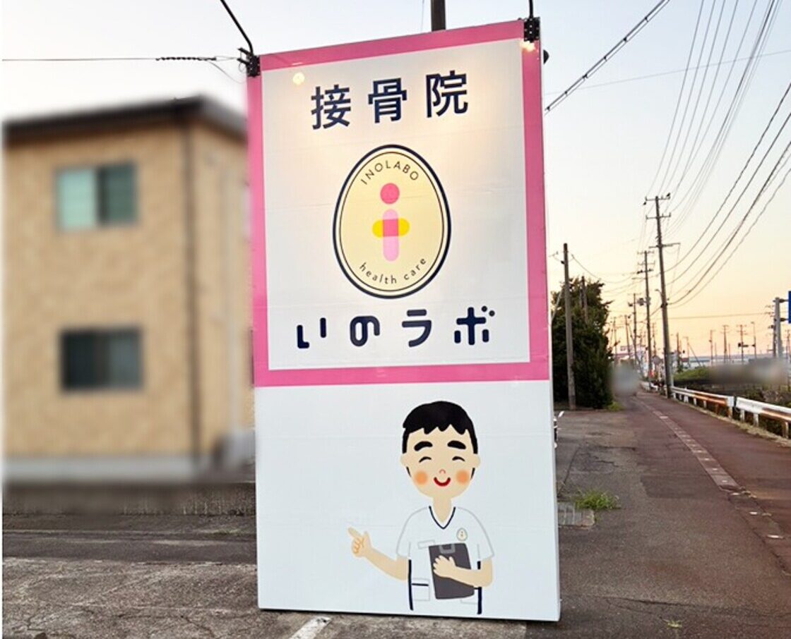 燕吉田いのラボ接骨院の看板