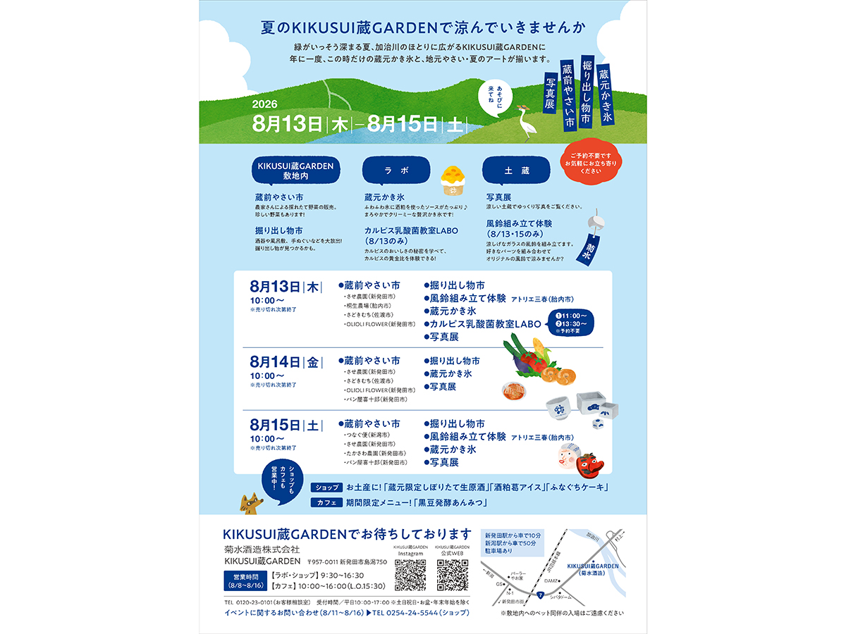 KIKUSUI 蔵 GARDEN_酒蔵で過ごす、夏休み