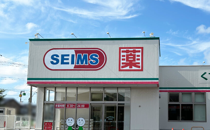ドラッグセイムス 秋葉中野店の看板