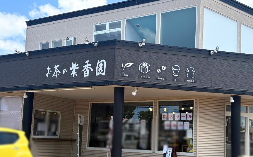 お茶の紫香園 豊栄店の外観