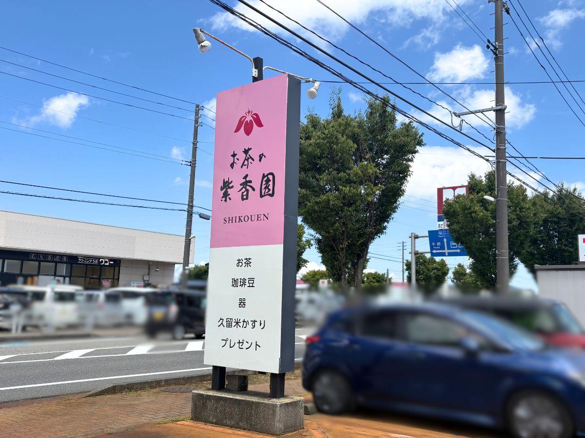 お茶の紫香園 豊栄店の看板