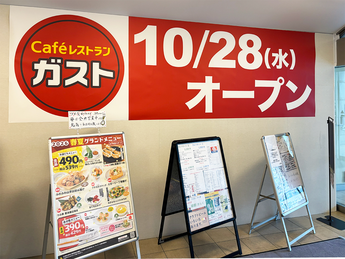 ガストのオープンのお知らせ