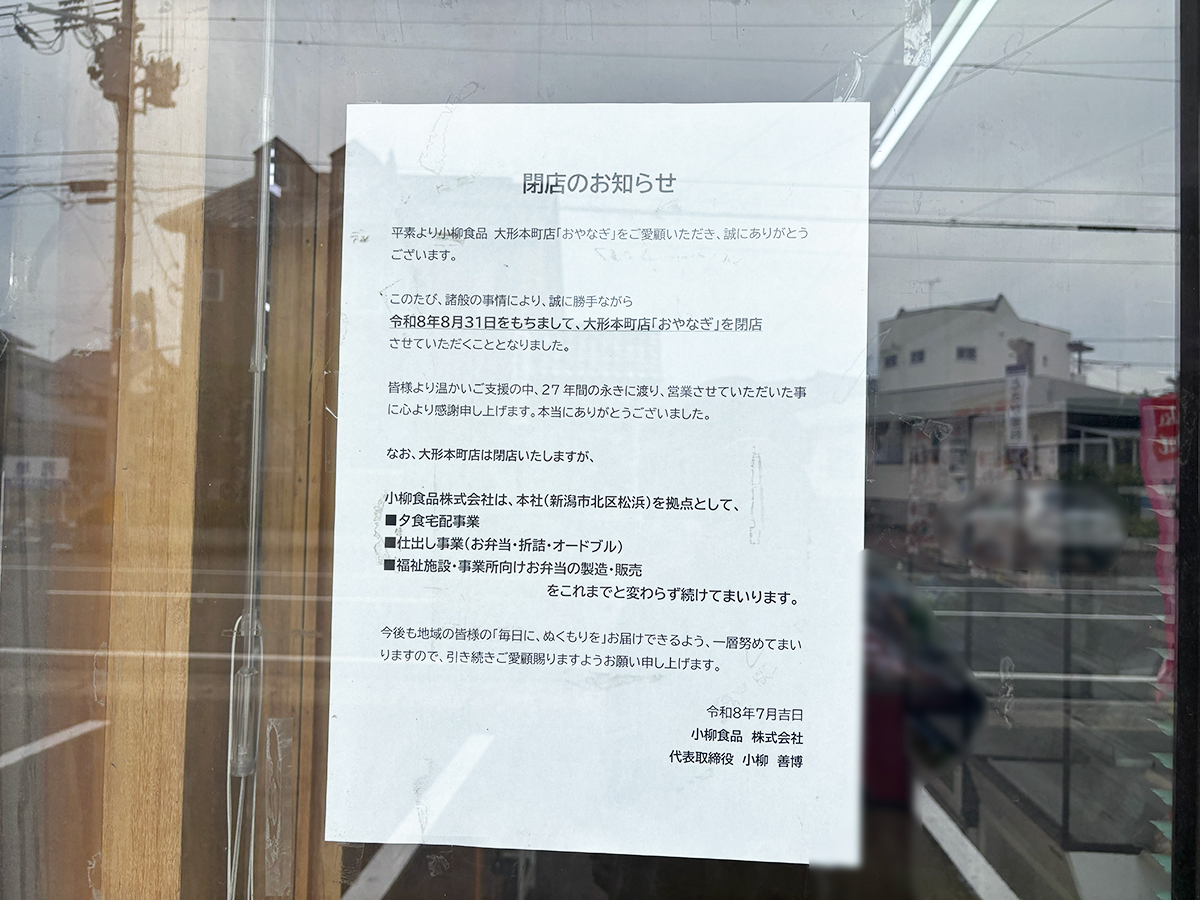 おやなぎ 大形本町店の閉店のお知らせ