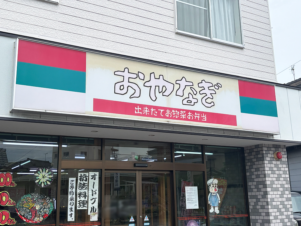 おやなぎ 大形本町店の外観