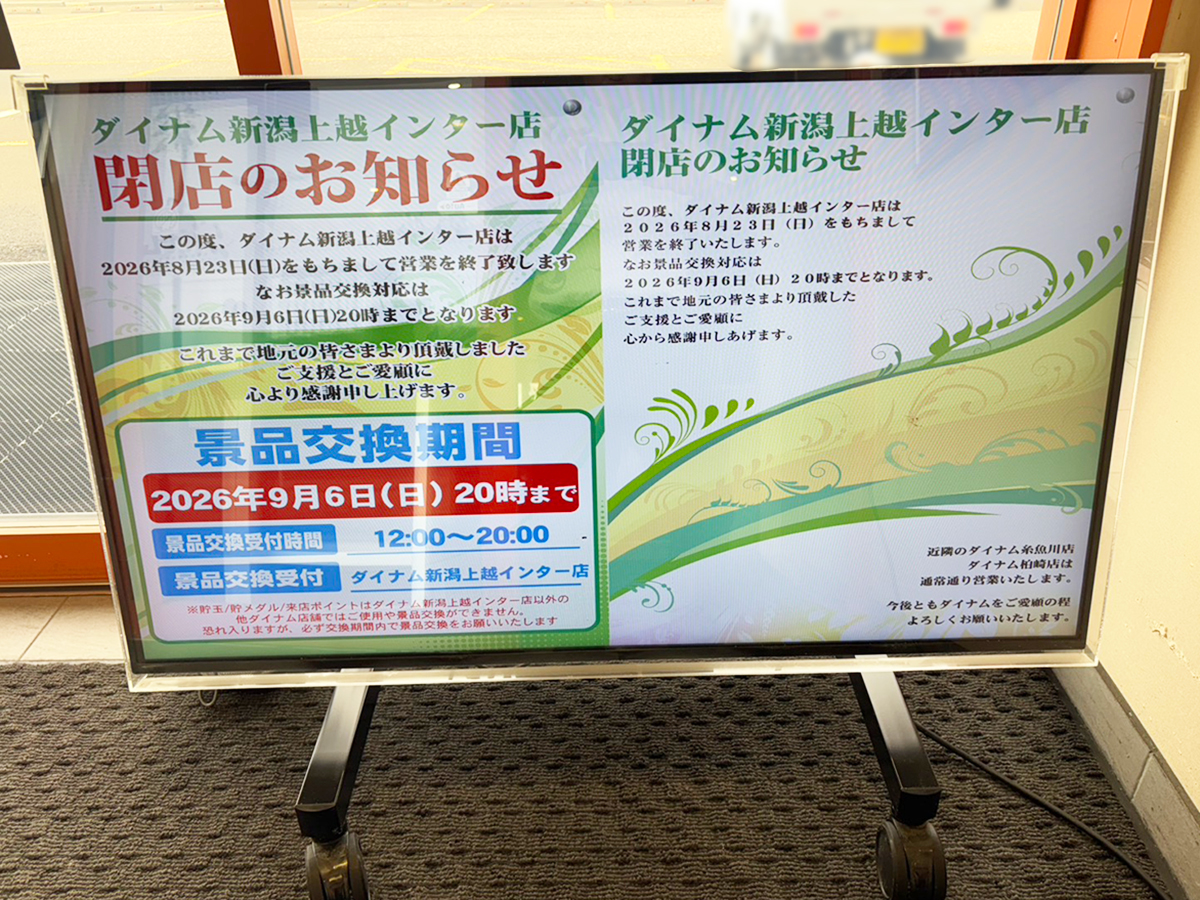 ダイナム新潟上越インター店 ゆったり館_掲示板