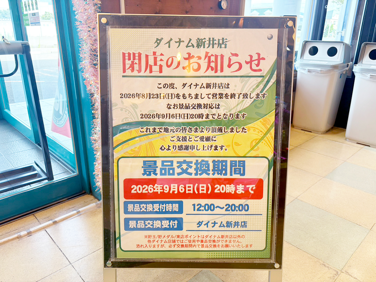 ダイナム 新井店の閉店のお知らせ