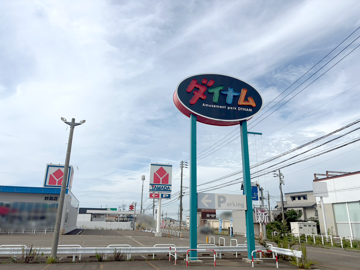 ダイナム 新井店の看板