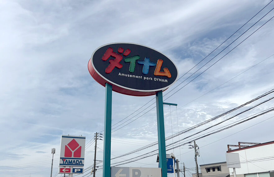 ダイナム 新井店の看板