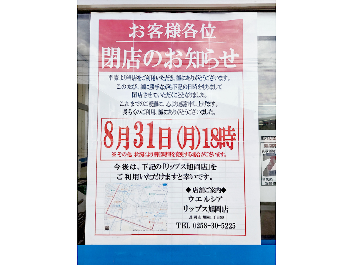 ウエルシア 長岡笹崎店の閉店のお知らせ