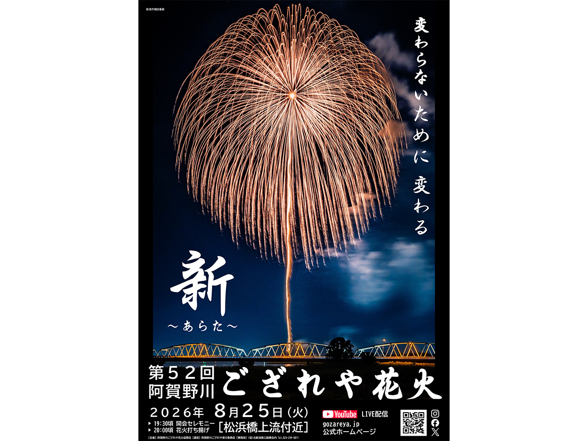 阿賀野川ござれや花火