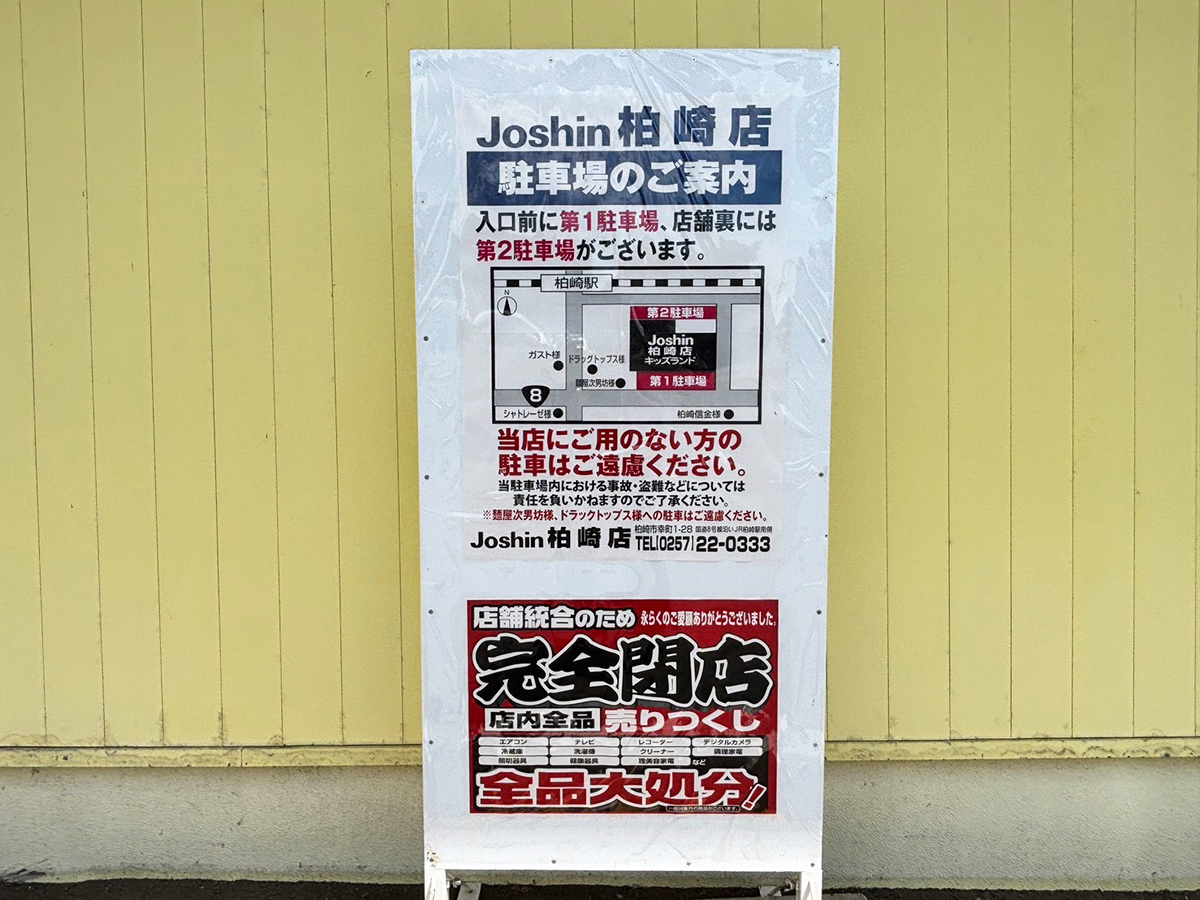 Joshin (ジョーシン) 柏崎店