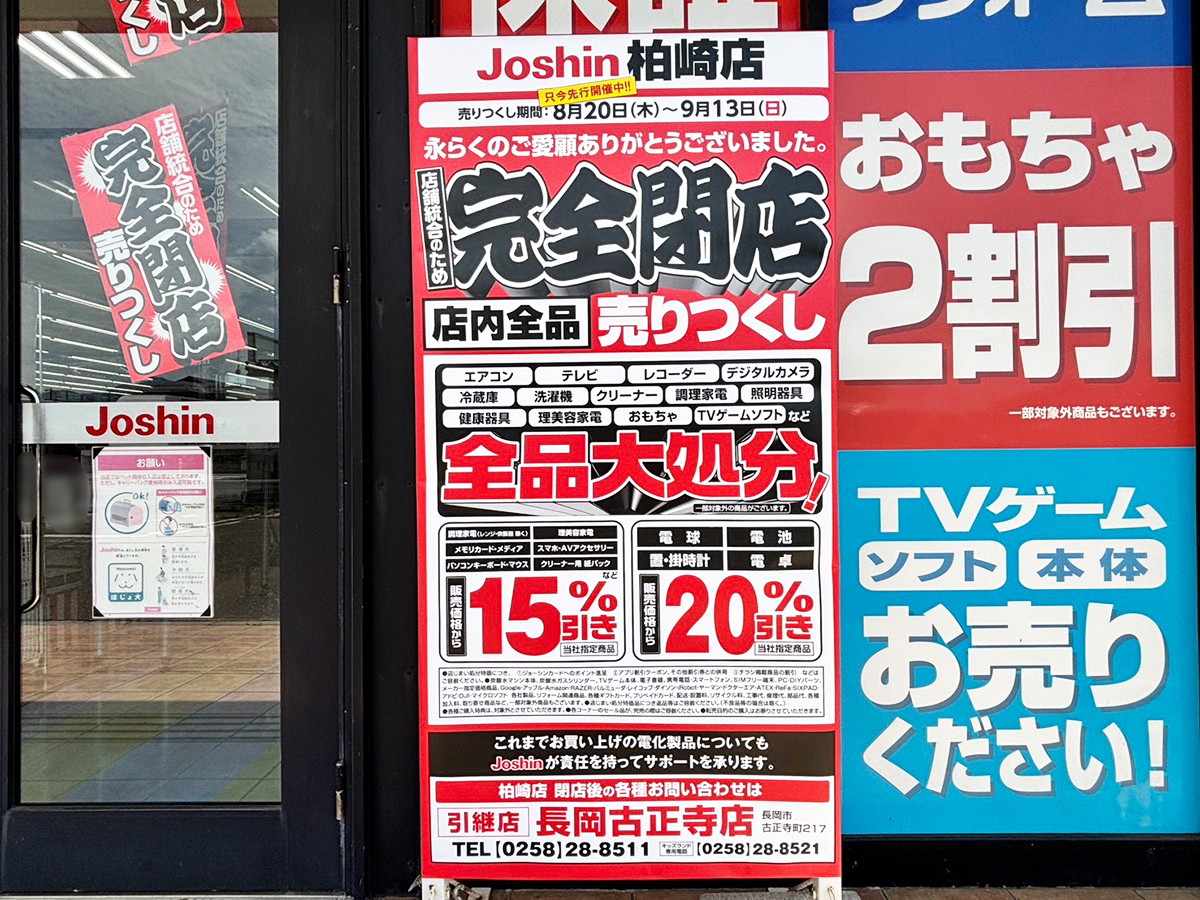 Joshin (ジョーシン) 柏崎店
