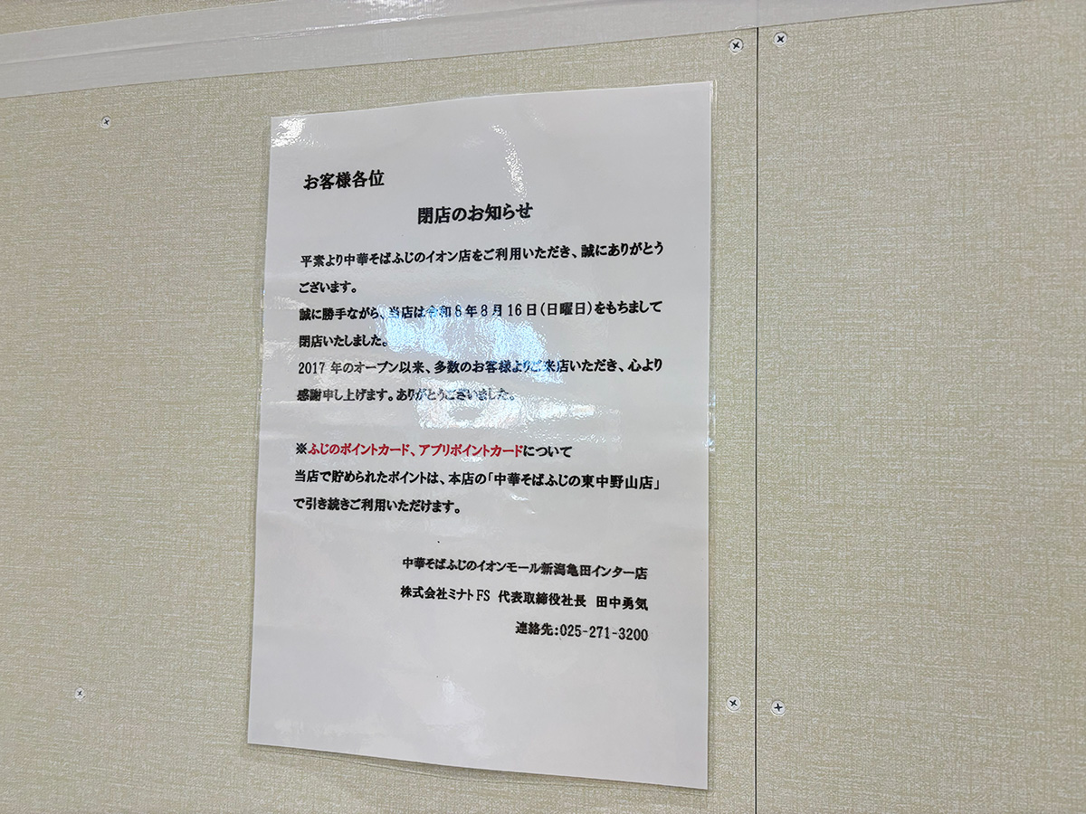 中華そば満月 中華そばふじのの閉店のお知らせ