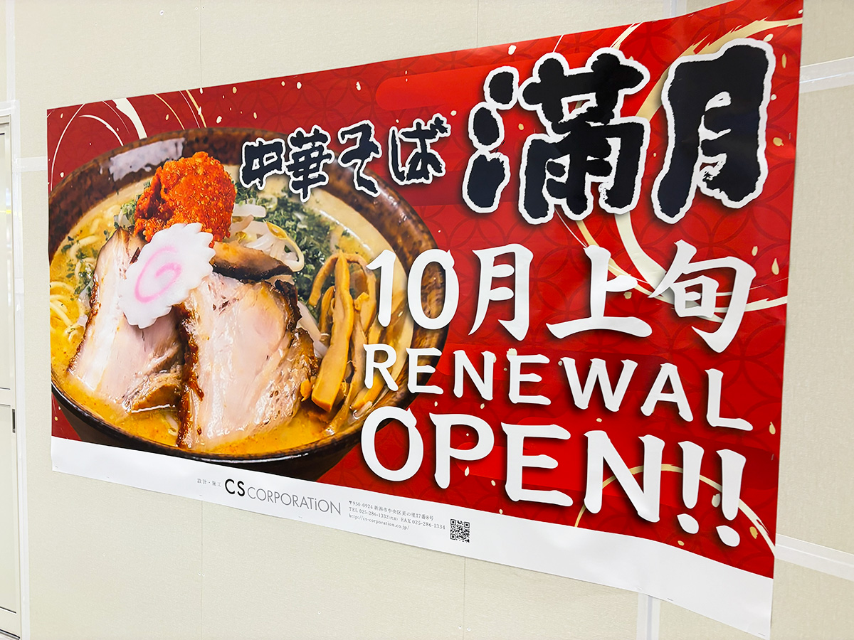 中華そば満月のオープンのお知らせ