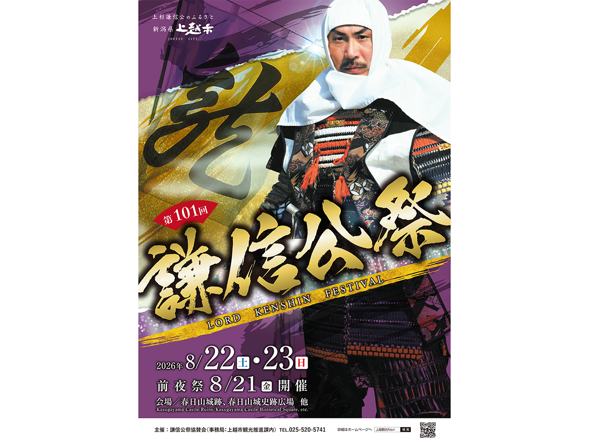謙信公祭