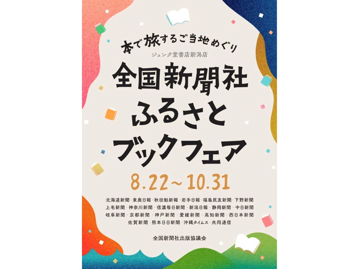 全国新聞社ふるさとブックフェア