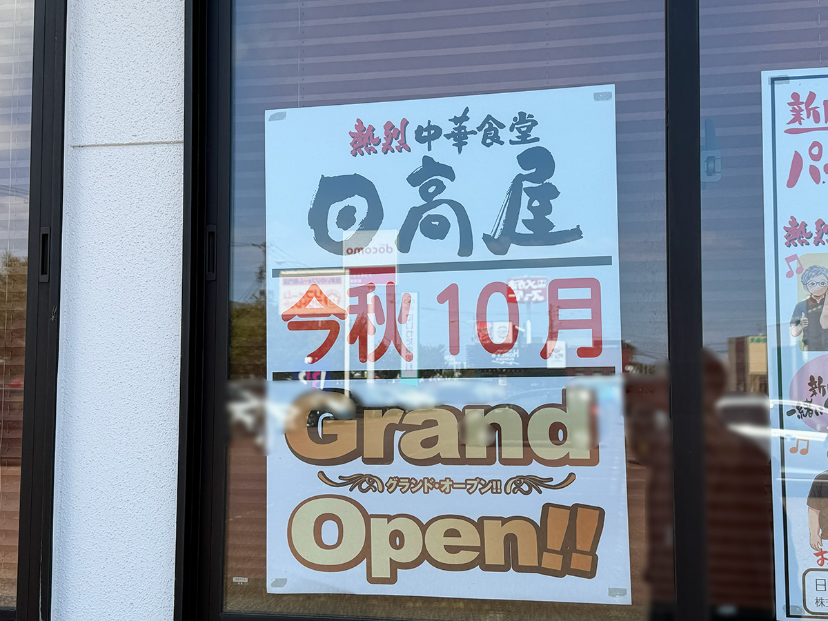 熱烈中華食堂 日高屋のオープンのお知らせ