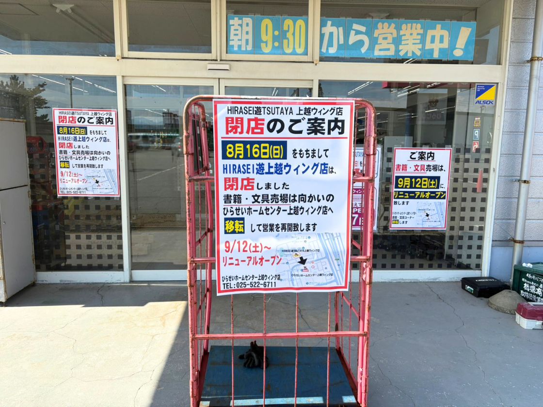ストックバスターズ 上越店 移転先