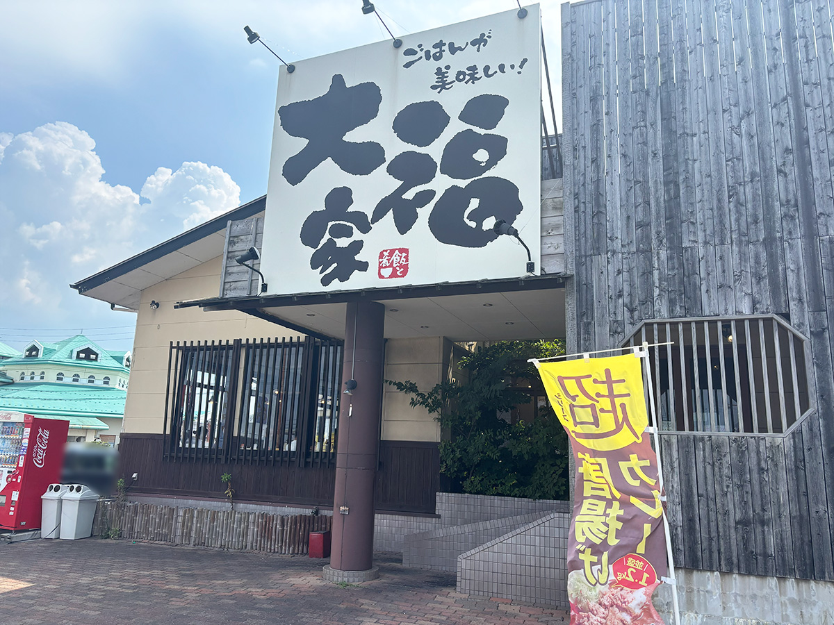 大福家 黒埼店の外観