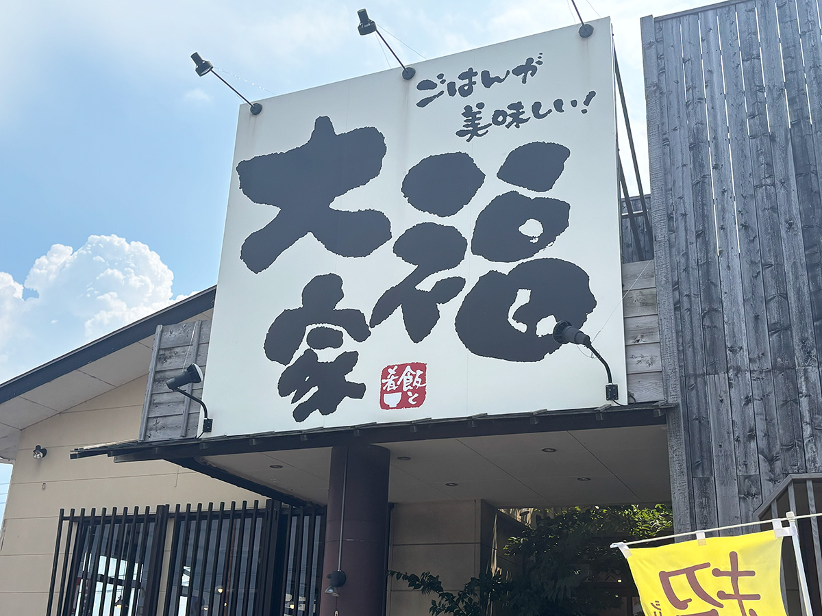 大福家 黒埼店の看板