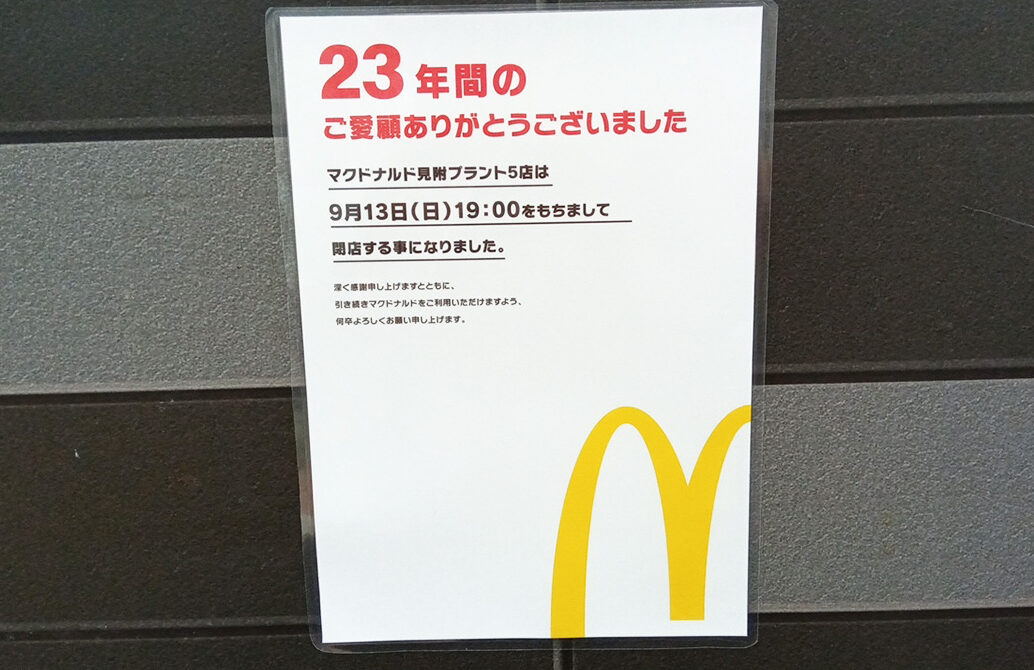 マクドナルド 見附プラント5店の閉店のお知らせ