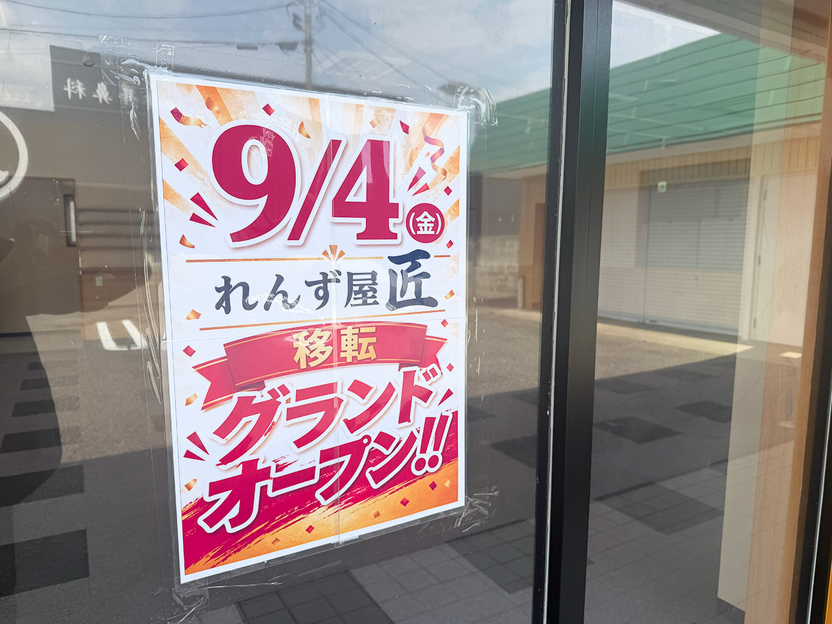 れんず屋匠 新潟店の移転オープンのお知らせ