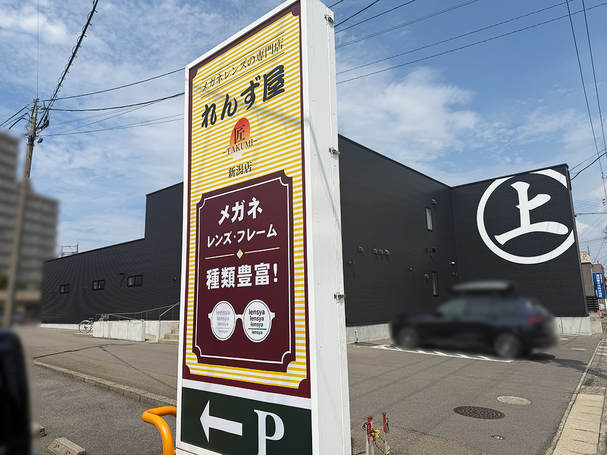 れんず屋匠 新潟店の移転先の場所