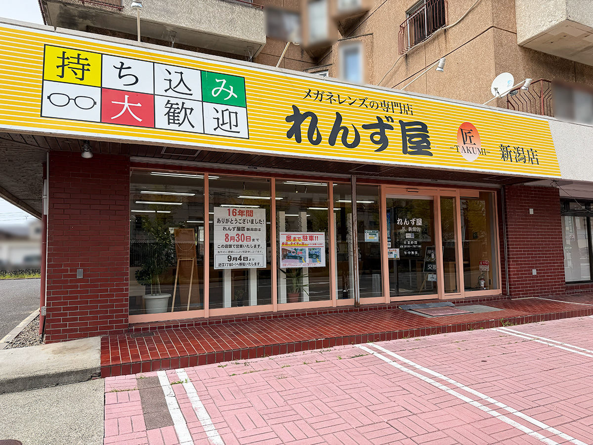 れんず屋匠 新潟店の移転の外観