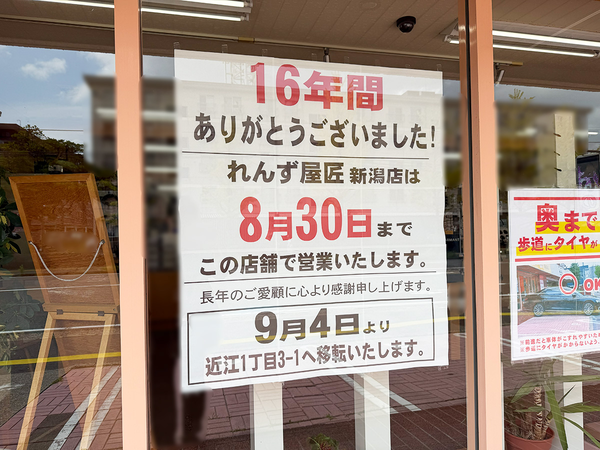 れんず屋匠 新潟店の移転のお知らせ
